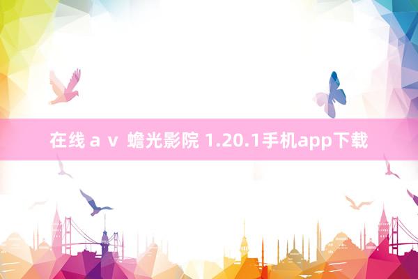 在线ａｖ 蟾光影院 1.20.1手机app下载