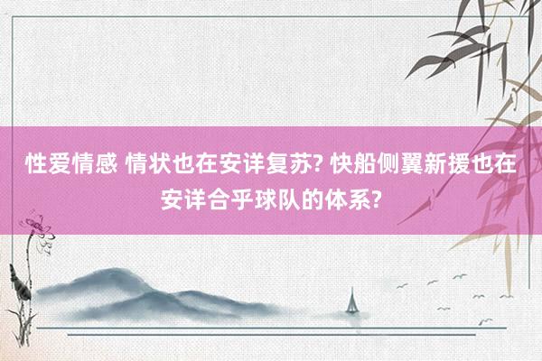 性爱情感 情状也在安详复苏? 快船侧翼新援也在安详合乎球队的体系?