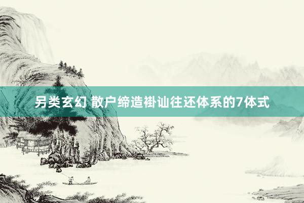 另类玄幻 散户缔造褂讪往还体系的7体式
